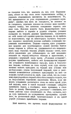 Объ условномъ осужденіи