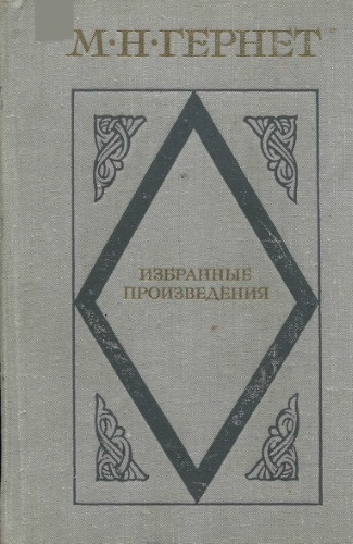 Избранные произведения