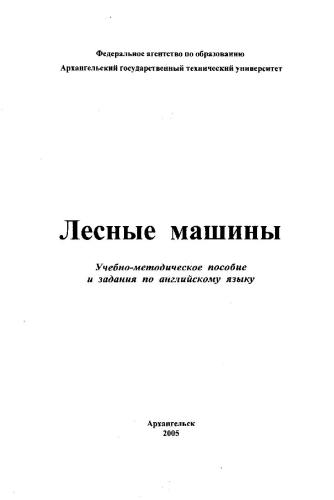 Лесные машины
