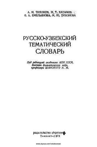 Русско-узбекский тематический словарь