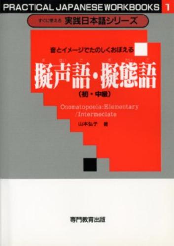 Onomatopoeia: Elementary/ Intermediate / 擬声語・擬態語 音とイメージでたのしくおぼえる (初・中級)