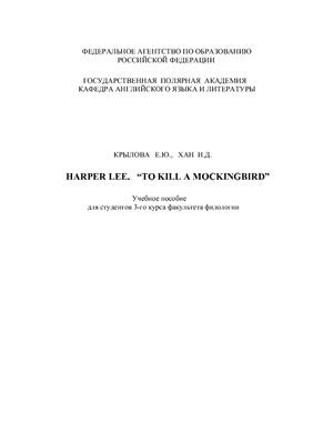Harper Lee. To Kill a Mockingbird Учебное пособие для студентов 3-го курса факультета филологии