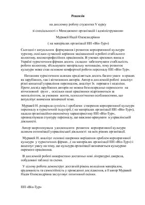 Рецензія на дипломну роботу