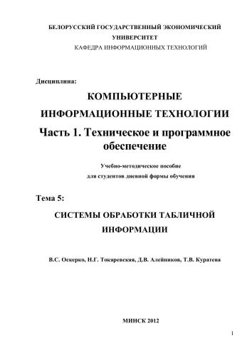 Компьютерные информационные технологии. Часть 1. Техническое и программное обеспечение. Тема 5. Системы обработки табличной информации