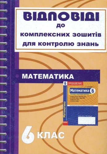 Відповіді до комплексних зошитів для контролю знань з математики. 6 клас