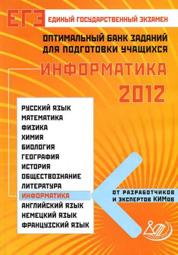 ЕГЭ-2012. Информатика. Оптимальный банк заданий для подготовки учащихся