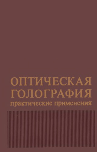Оптическая голография: Практические применения