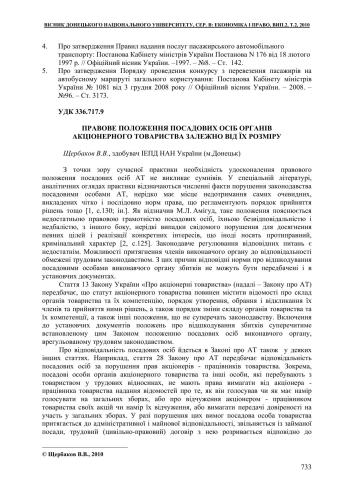 Правове положення посадових осіб органів акціонерного товариства залежно від їх розміру