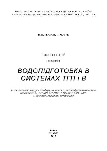 Водопідготовка в системах теплогазопостачання і вентиляції