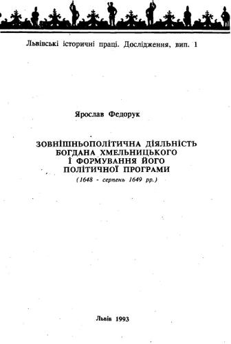 Зовнішньополітична діяльність Богдана Хмельницького і формування його політичної програми (1648 - серпень 1649 рр.)