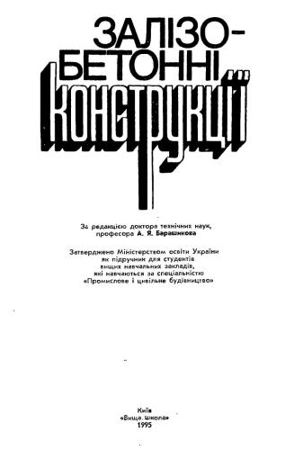 Залізобетонні конструкції