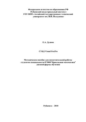 СУБД Visual FoxPro: Методическое пособие для студентов специальности 073000 Прикладная математика дневного отделения