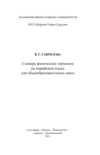 Словарь физических терминов на марийском языке для общеобразовательных школ
