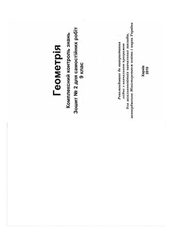Геометрія. Комплексний контроль знань. Зошит №2 для самостійних робіт. 9 клас