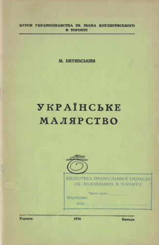 Українське малярство