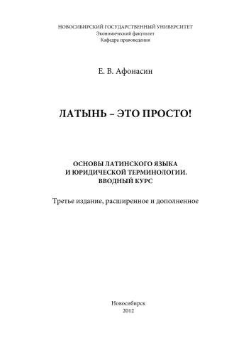 Латынь - это просто! Основы латинского языка и юридической терминологии. Вводный курс