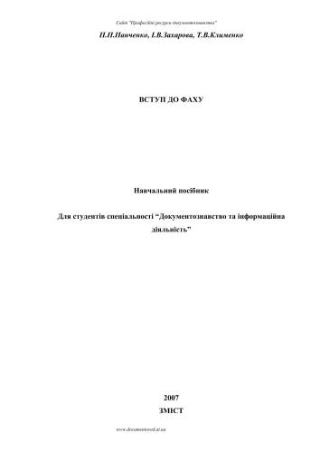 Вступ до фаху