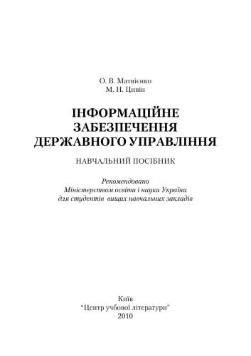 Інформаційне забезпечення державного управління