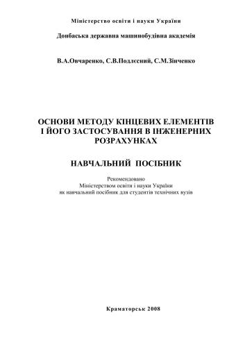Основи методу кінцевих елементів і його застосування в інженерних розрахунках