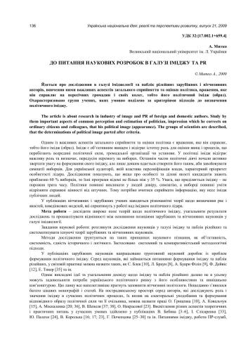До питання наукових розробок в галузі іміджу та PR