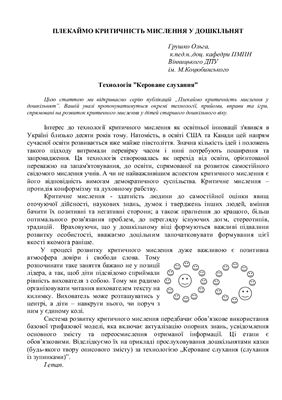 Плекаймо критичне мислення у дшкільнят: Технологія Кероване слухання