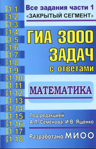 ГИА. 3000 задач с ответами по математике. Все задания части 1