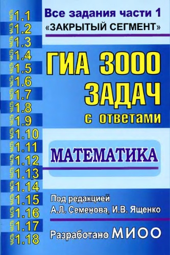 ГИА. 3000 задач с ответами по математике. Все задания части 1