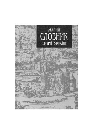 Малий словник історії України