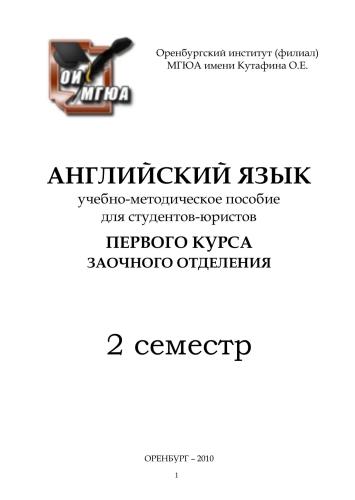 Английский язык для студентов-юристов 1-го курса заочного отделения (2 семестр)
