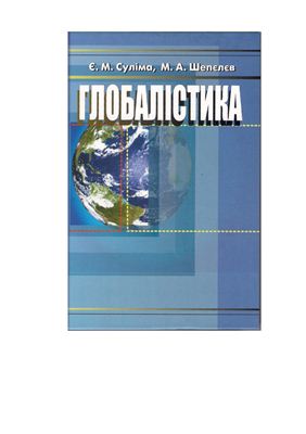 Глобалістика