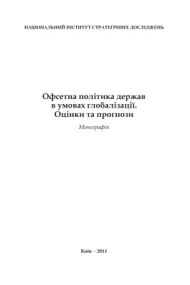 Офсетна політика держав в умовах глобалізації. Оцінки та прогнози
