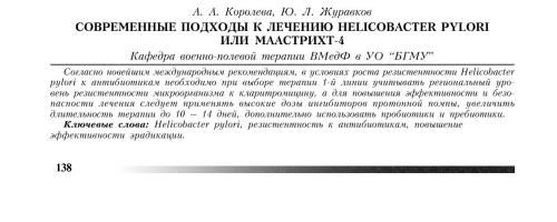 Современные подходы к лечению Helicobacter Pylori или Маастрихт - 4