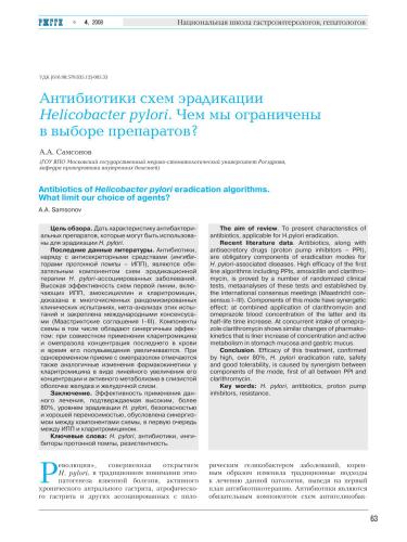 Антибиотики схем эрадикации Helicobacter pylori. Чем мы ограничены в выборе препаратов?