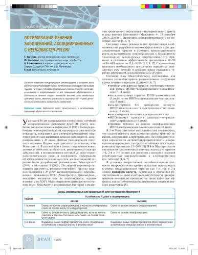 Оптимизация лечения заболеваний, ассоциированных с Helicobacter pylori