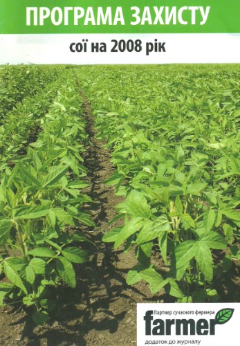 Програма захисту сої на 2008 рік