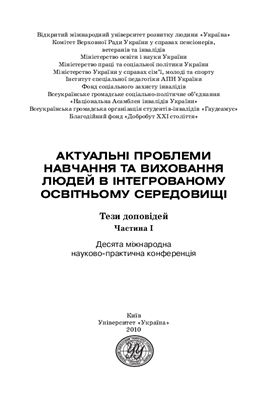 Актуальні проблеми навчання та виховання людей з особливими потребами 2010 Частина 1