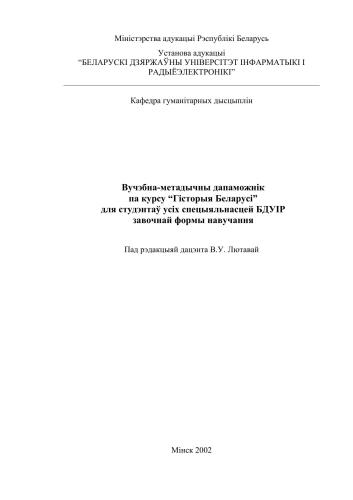 Вучэбна-метадычны дапаможнік па курсу Гісторыя Беларусі для студэнтаў усіх спецыяльнасцей БДУIР завочнай формы навучання