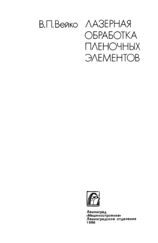 Лазерная обработка пленочных элементов