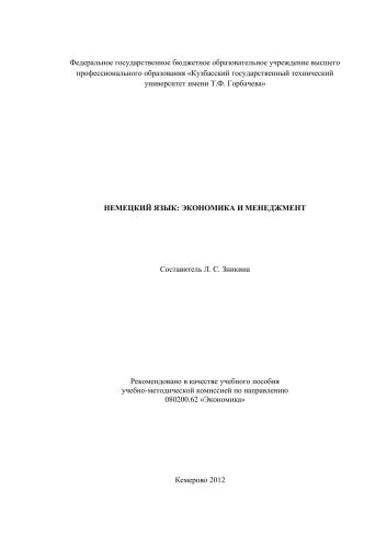 Немецкий язык: экономика и менеджмент
