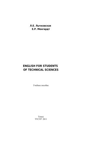 English for Students of Technical Sciences. Учебное пособие