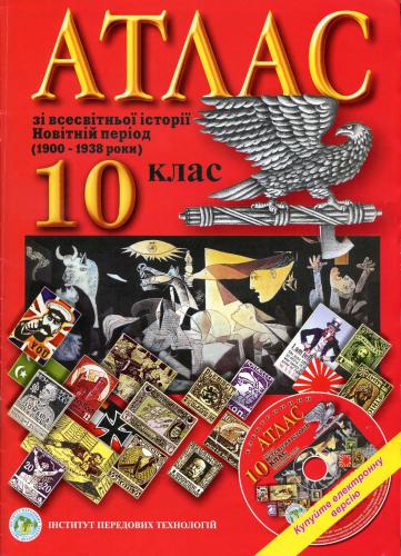 Атлас зі всесвітньої історії. Новітній період (1900-1938 роки). 10 клас