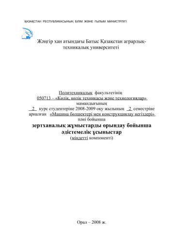 Машина бөлшектері пәнінен есептерді орындауға арналған оқу-әдістемелік нұсқау