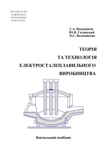 Теорія та технологія електросталеплавильного виробництва