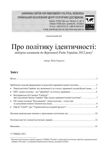Про політику ідентичності: виборча кампанія до Верховної Ради України 2012 року