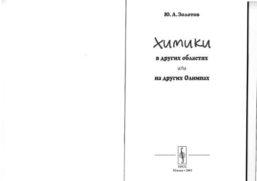 Химики в других областях или на других Олимпах
