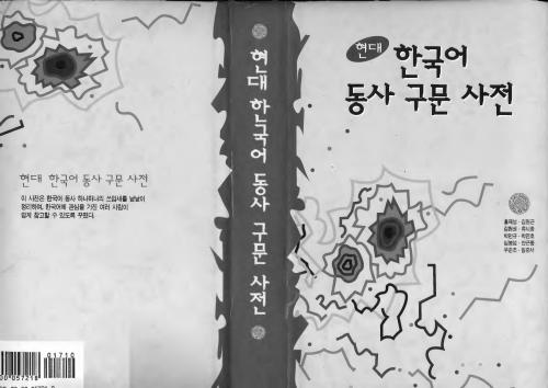 Hyentay hankwuke tongsa kwumun sacen / 현대 한국어 동사 구문 사전