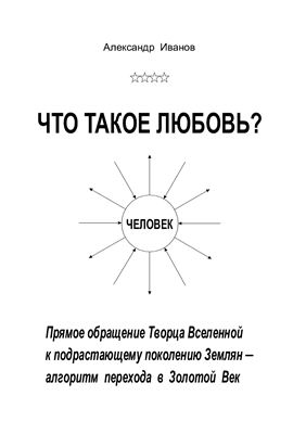 Что такое любовь? Прямое обращение Творца Вселенной к подрастающему поколению Землян