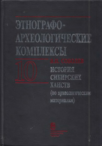 История сибирских ханств (по археологическим материалам)