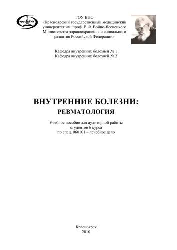 Внутренние болезни: ревматология