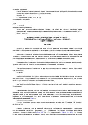 Уголовно-процессуальные нормы как одно из средств предупреждения преступлений против участников уголовного судопроизводства